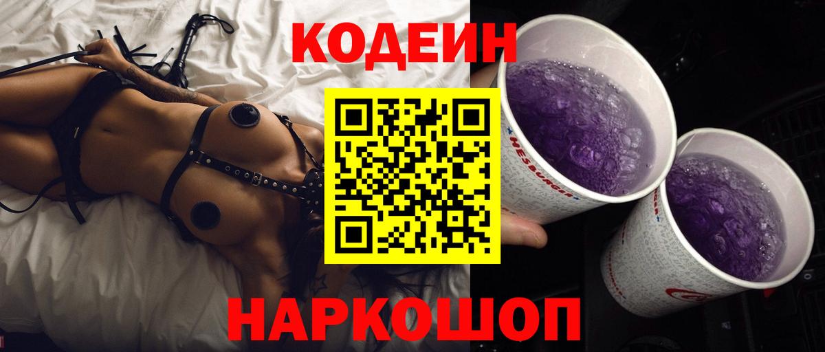 Заречный  Кодеин напиток Lean (лин)  Вход с VPN 