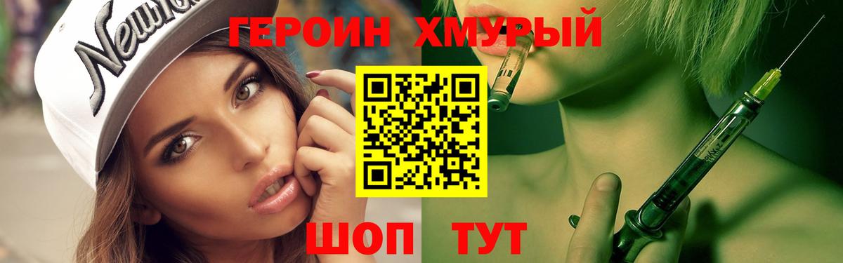 Героин хмурый Заречный